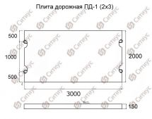 ПД - 1 (2х3) плита дорожная 3х 2